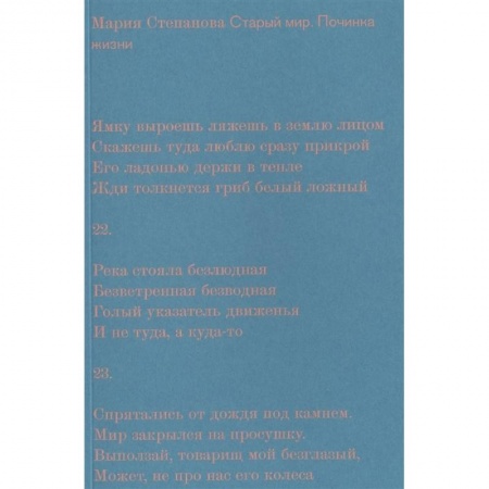 Русская поэзия, книга Старый мир. Починка жизни купить по скидке