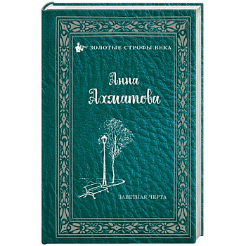 Заветная черта Заветная черта