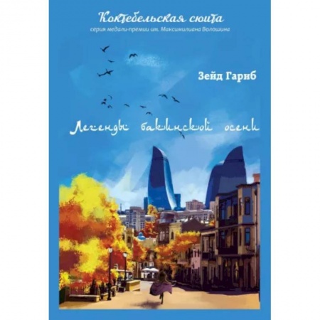 Русская поэзия, книга Легенды бакинской осени купить по скидке