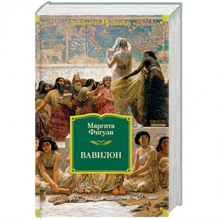 Исторический роман, книга Вавилон купить по скидке