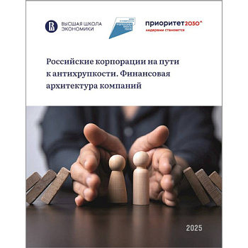 Российские корпорации на пути к антихрупкости. Финансовая архитектура компаний