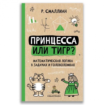 Математика. Алгебра. Геометрия, книга Принцесса или тигр? Математическая логика в задачах и головоломках купить по скидке