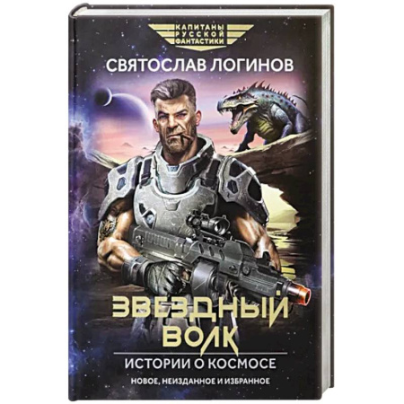 Боевая фантастика, книга Звездный волк. Истории о космосе купить по скидке