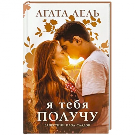 Отечественный любовный роман, книга Я тебя получу купить по скидке