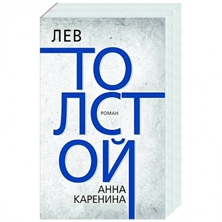 Русская классика, книга Анна Каренина купить по скидке