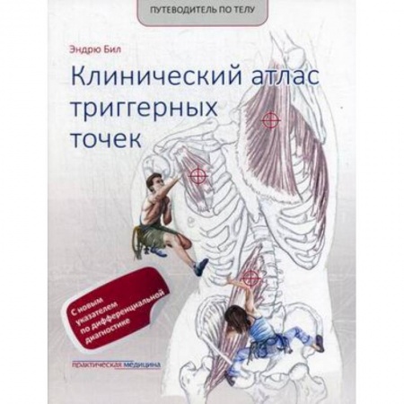 Массаж: лечебный, восточный, книга Путеводитель по телу. Клинический атлас триггерных точек купить по скидке