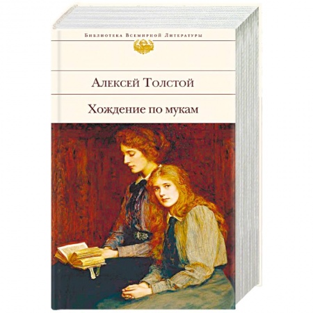 Русская классика, книга Хождение по мукам купить по скидке