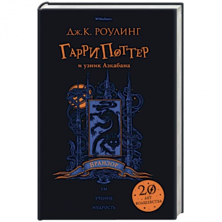 Мистика. Фантастика. Фэнтези, книга Гарри Поттер и узник Азкабана. Вранзор купить по скидке