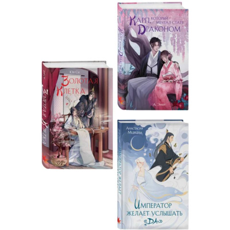 Зарубежное фэнтези, книга Комплект из 3 книг (Император желает услышать «Да» + Карп, который мечтал стать драконом + Золотая клетка ) купить по скидке