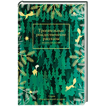 Трогательные рождественские рассказы русских писателей