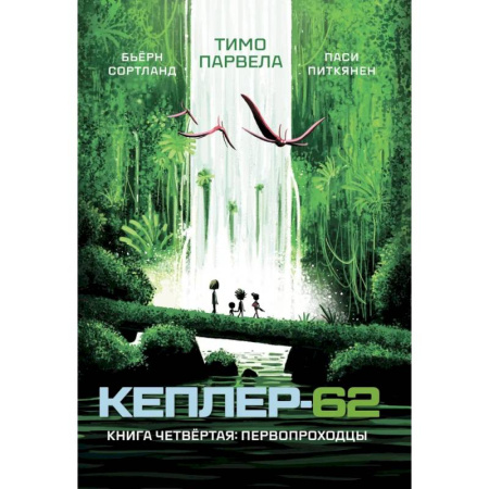 Мистика. Фантастика. Фэнтези, книга Кеплер-62. Книга 4. Первопроходцы купить по скидке