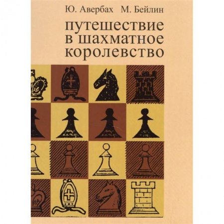 Шахматы. Шашки, книга Путешествие в шахматное королевство купить по скидке