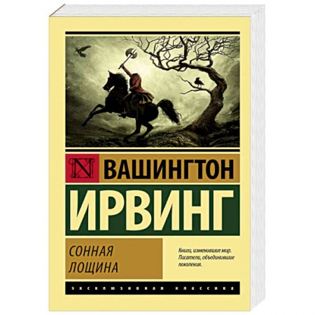 Классическая зарубежная фантастика, книга Сонная Лощина купить по скидке
