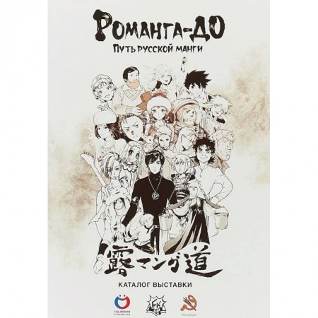 Комиксы. Манга, книга Романга-до. Путь русской манги купить по скидке