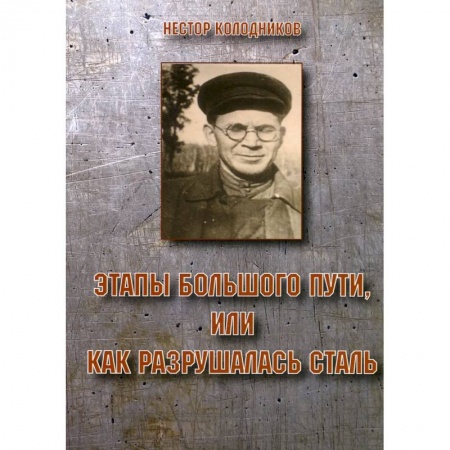 Русская современная проза, книга Этапы большого пути или как разрушалась сталь купить по скидке