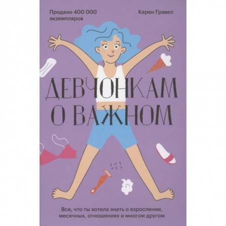 О любви и сексе для детей и подростков, книга Девчонкам о важном. Все, что ты хотела знать о взрослении, месячных, отношениях и многом другом купить по скидке
