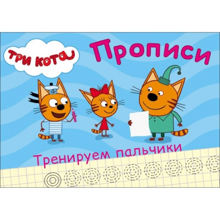 Дошкольное воспитание, книга Три кота. Прописи. Тренируем пальчики купить по скидке
