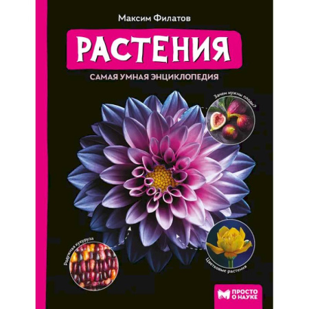 Природоведение. Окружающий мир, книга Растения: самая умная энциклопедия купить по скидке