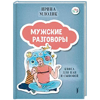 Мужские разговоры: книга для пап и сыновей