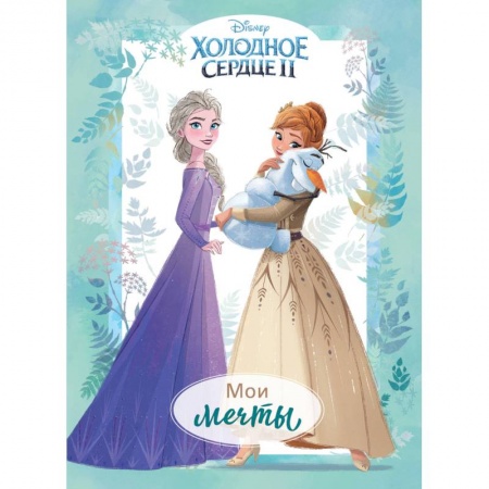 Альбомы, анкеты, дневнички, книга Холодное сердце II. Мои мечты. Дневник для вдохновения купить по скидке