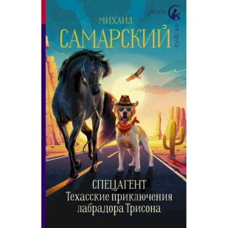 Повести и рассказы о животных, книга Спецагент. Техасские приключения лабрадора Трисона купить по скидке