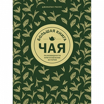 Большая книга чая
