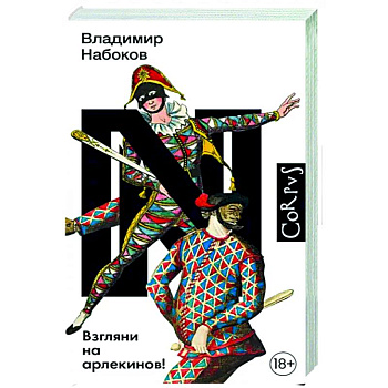 Взгляни на арлекинов!