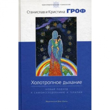 Эзотерические учения, книга Холотропное дыхание. Новый подход к самоисследованию и терапии купить по скидке