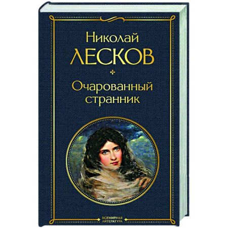 Русская классика, книга Очарованный странник купить по скидке