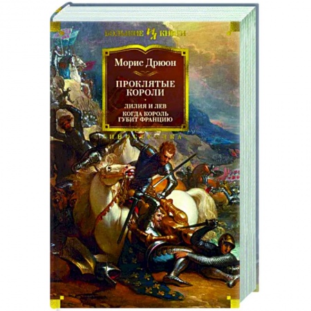 Исторический роман, книга Проклятые короли.Лилия и лев. Когда король губит Францию купить по скидке