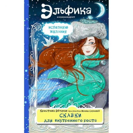 Эзотерические учения, книга Сказки для внутреннего роста купить по скидке