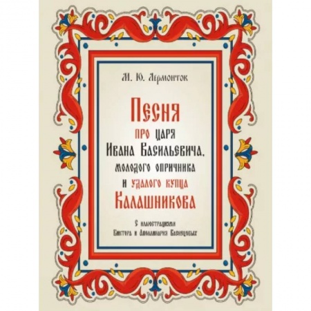 Русская поэзия, книга Песня про царя Ивана Васильевича,молодого опричника и удалого купца Калашникова купить по скидке