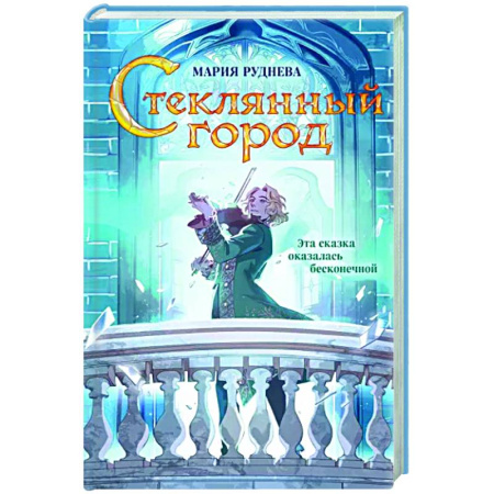 Русское фэнтези, книга Стеклянный город купить по скидке