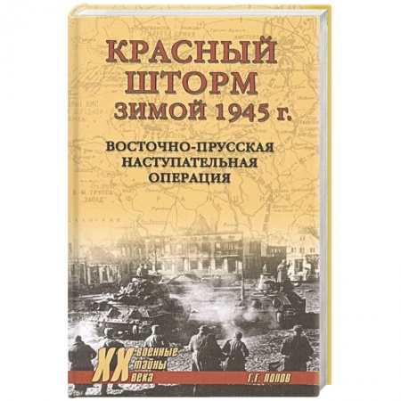 Военные действия, сражения, книга Красный шторм зимой 1945 г. Восточно-Прусская наступательная операция купить по скидке