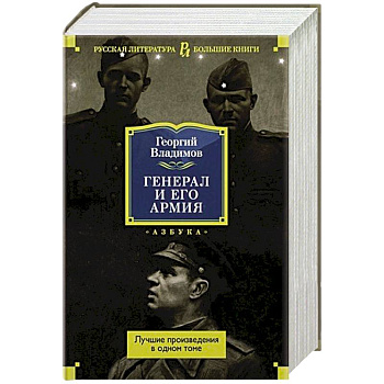 Генерал и его армия.Лучшие произведения в одном томе