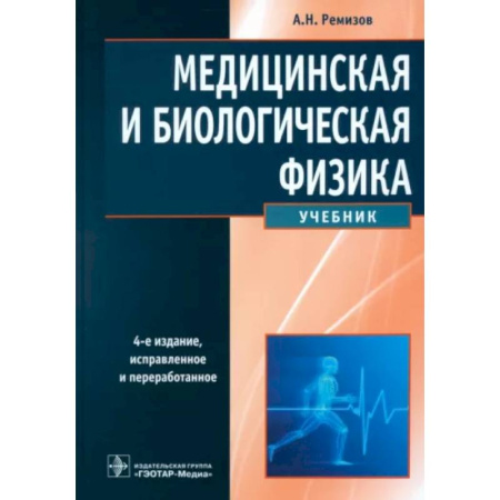 Физика. Астрономия, книга Медицинская и биологическая физика: Учебник купить по скидке