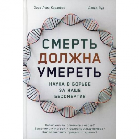 История медицины, книга Смерть должна умереть: Наука в борьбе за наше бессмертие купить по скидке
