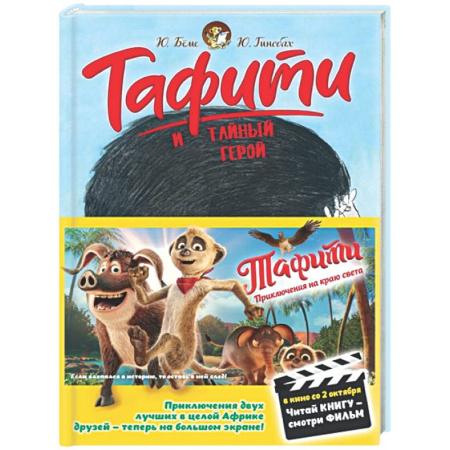 Сказки зарубежных писателей, книга Тафити и тайный герой: сказочная повесть купить по скидке