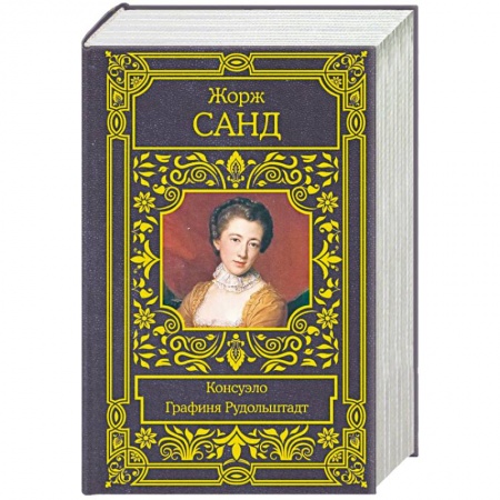 Зарубежная классика, книга Консуэло. Графиня Рудольштадт купить по скидке