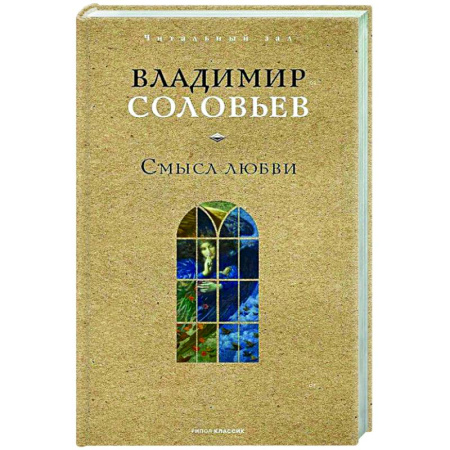 Русские философы, книга Смысл любви купить по скидке