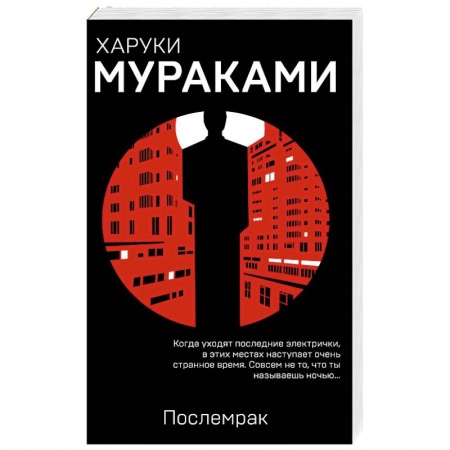 Зарубежная современная проза, книга Послемрак купить по скидке