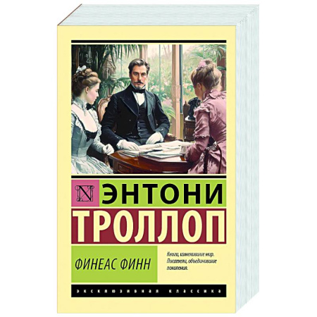 Зарубежная классика, книга Финеас Финн купить по скидке