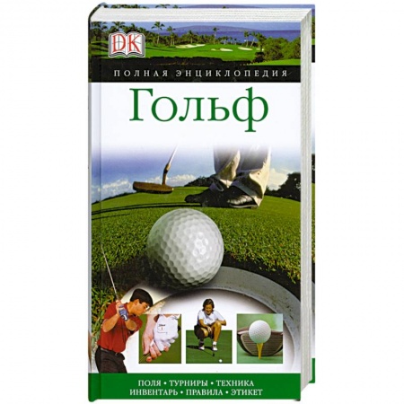 Книги, книга Гольф купить по скидке