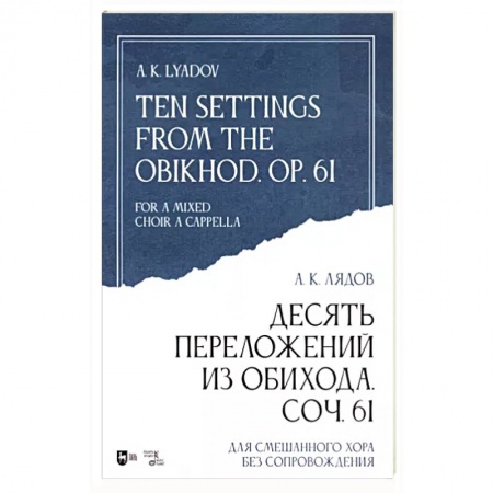Песенники, ноты, книга Десять переложений из Обихода, Соч. 61. Для смешанного хора без сопровождения. Ноты купить по скидке