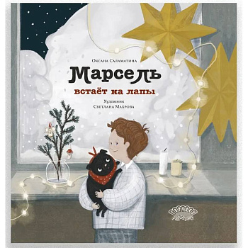 Марсель встает на лапы