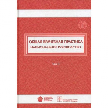 Медицинские энциклопедии и справочники, книга Общая врачебная практика. Национальное руководство. В 2-х томах. Том 2 купить по скидке