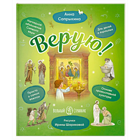 Религиозная литература для детей, книга Верую! Наглядное объяснение Символа веры купить по скидке
