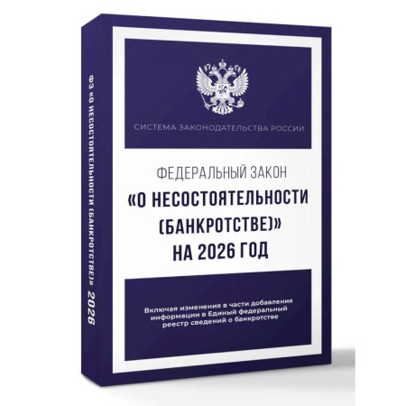 Нормативные правовые акты, книга Федеральный закон 'О несостоятельности (банкротстве)' на 2026 год купить по скидке