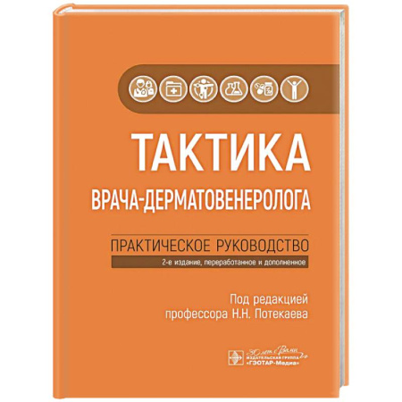 Кожные и венерические болезни, книга Тактика врача-дерматовенеролога: практическое руководство купить по скидке