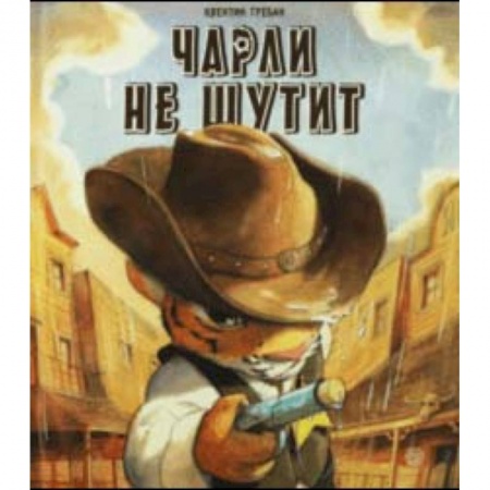 Сказки зарубежных писателей, книга Чарли не шутит купить по скидке